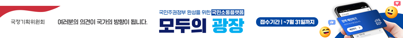 (국정기획위원회) 국민주권정부 완성을 위한 국민소통 플랫폼 '모두의 광장' 여러분의 의견이 국가의 방향이 됩니다. 접수기간 | ~7월 31일까지 (정책 제안하기, 국민의 목소리를 듣습니다., 제안하기)