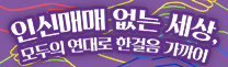 인신매매 없는 세상, 모두의 연대로 한걸음 가까이